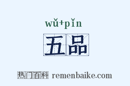 五品是什么意思的图片